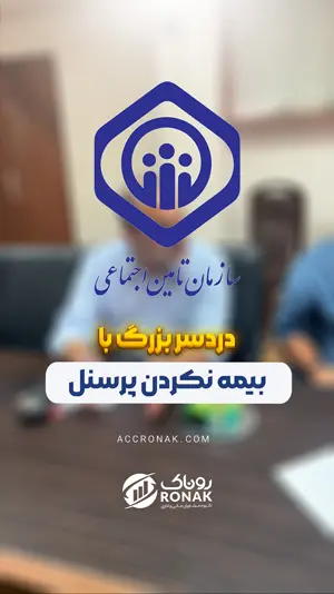 جریمه بیمه نکردن پرسنل
